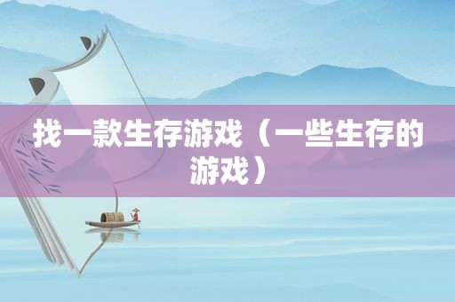 找一款生存游戏（一些生存的游戏）