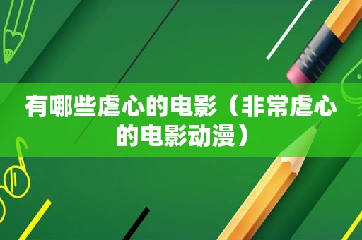 有哪些虐心的电影（非常虐心的电影动漫）