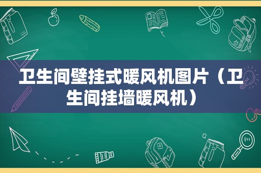 卫生间壁挂式暖风机图片（卫生间挂墙暖风机）