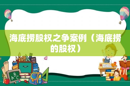 海底捞股权之争案例（海底捞的股权）