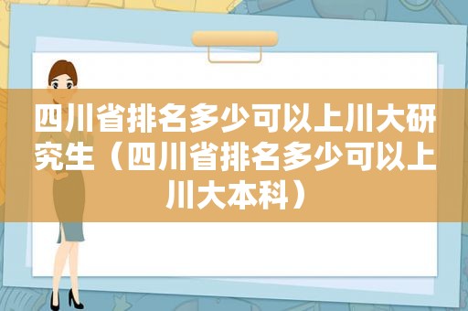 四川省排名多少可以上川大研究生（四川省排名多少可以上川大本科）