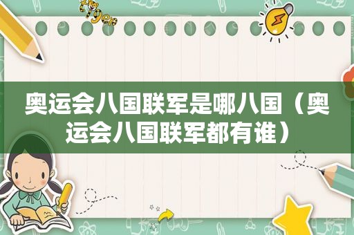 奥运会八国联军是哪八国（奥运会八国联军都有谁）