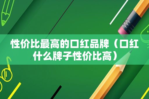 性价比最高的口红品牌（口红什么牌子性价比高）