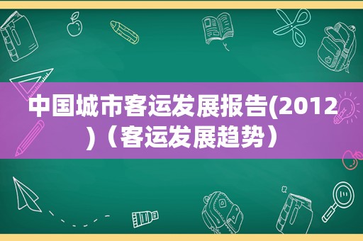 中国城市客运发展报告(2012)（客运发展趋势）