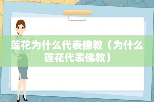 莲花为什么代表佛教（为什么莲花代表佛教）