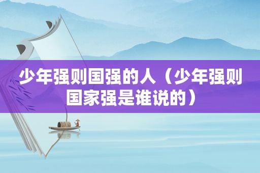 少年强则国强的人（少年强则国家强是谁说的）