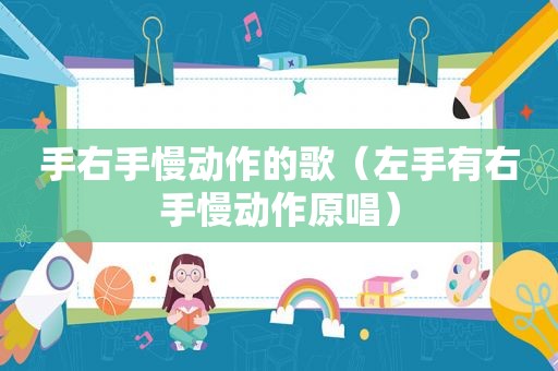 手右手慢动作的歌（左手有右手慢动作原唱）