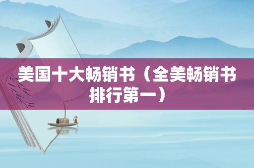 美国十大畅销书（全美畅销书排行第一）