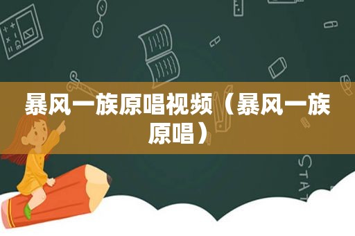 暴风一族原唱视频（暴风一族原唱）
