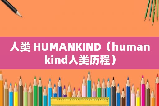 人类 HUMANKIND（humankind人类历程）