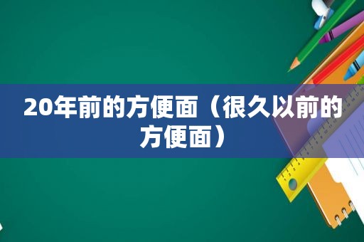 20年前的方便面（很久以前的方便面）
