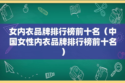女内衣品牌排行榜前十名（中国女性内衣品牌排行榜前十名）