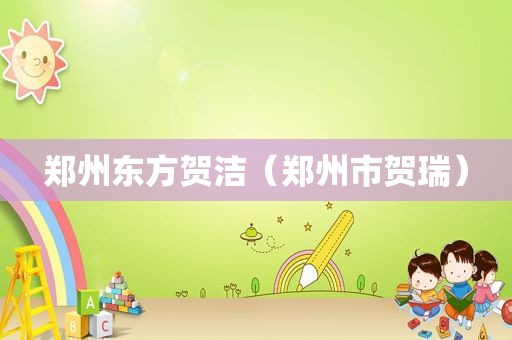 郑州东方贺洁（郑州市贺瑞）