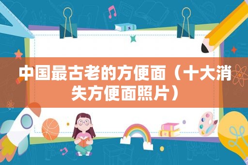 中国最古老的方便面（十大消失方便面照片）