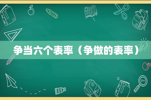 争当六个表率（争做的表率）