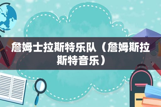 詹姆士拉斯特乐队（詹姆斯拉斯特音乐）