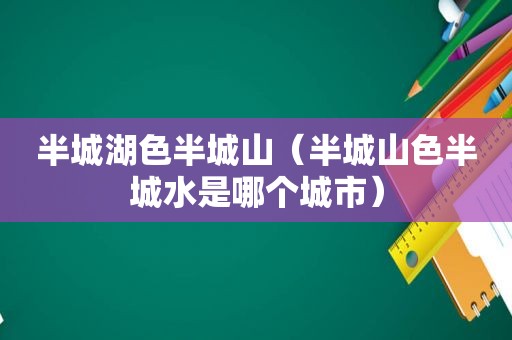 半城湖色半城山（半城山色半城水是哪个城市）