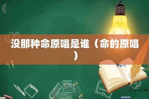 没那种命原唱是谁（命的原唱）