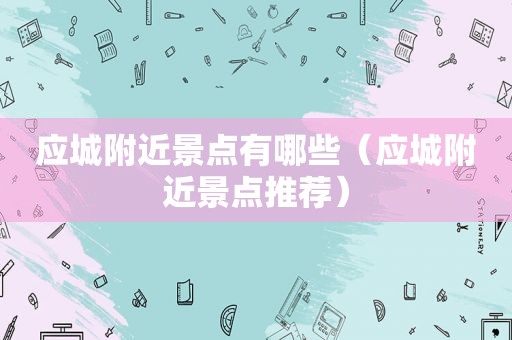 应城附近景点有哪些（应城附近景点推荐）