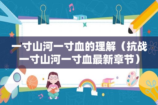 一寸山河一寸血的理解（抗战一寸山河一寸血最新章节）