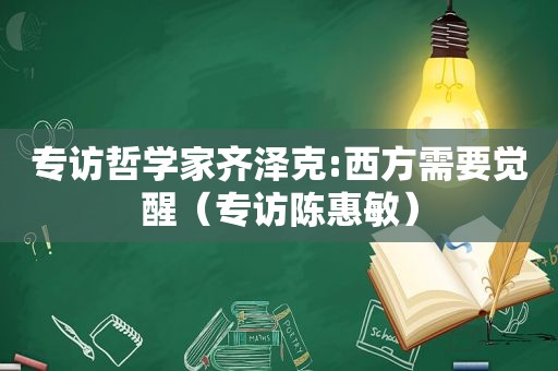 专访哲学家齐泽克:西方需要觉醒（专访陈惠敏）