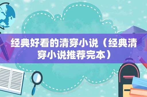 经典好看的清穿小说（经典清穿小说推荐完本）