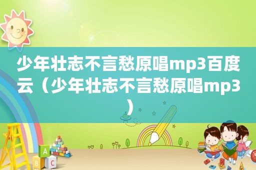 少年壮志不言愁原唱mp3百度云（少年壮志不言愁原唱mp3）