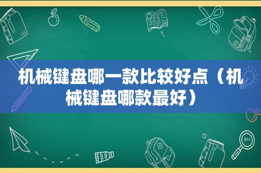 机械键盘哪一款比较好点（机械键盘哪款最好）
