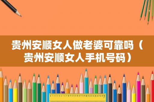 贵州安顺女人做老婆可靠吗（贵州安顺女人手机号码）