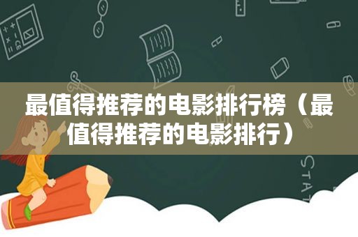 最值得推荐的电影排行榜（最值得推荐的电影排行）
