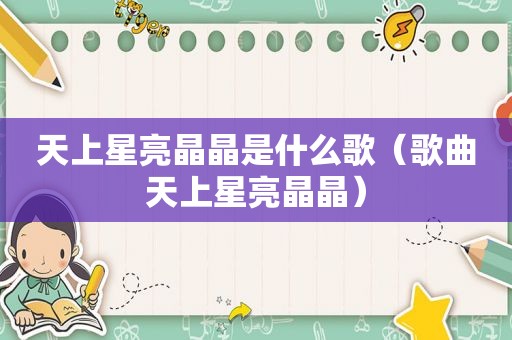 天上星亮晶晶是什么歌（歌曲天上星亮晶晶）
