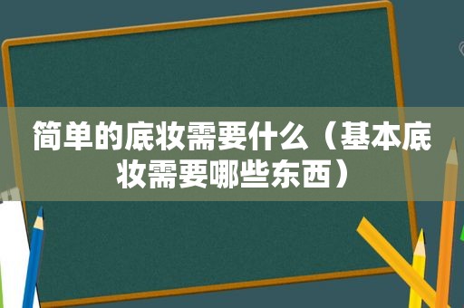 简单的底妆需要什么（基本底妆需要哪些东西）