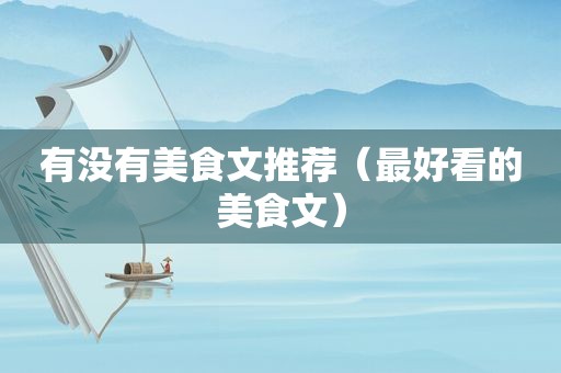 有没有美食文推荐（最好看的美食文）