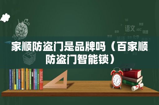 家顺防盗门是品牌吗（百家顺防盗门智能锁）