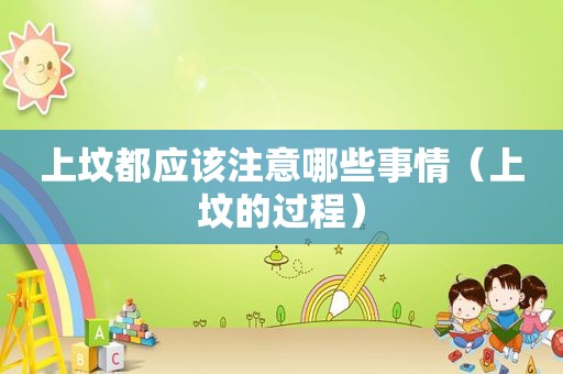 上坟都应该注意哪些事情（上坟的过程）