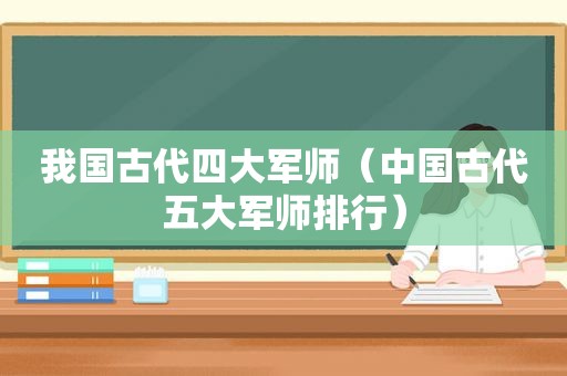我国古代四大军师（中国古代五大军师排行）
