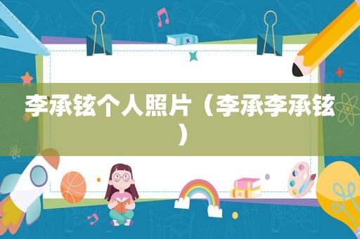 李承铉个人照片（李承李承铉）