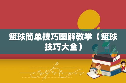 篮球简单技巧图解教学（篮球技巧大全）