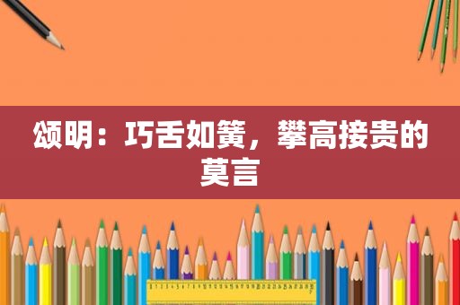 颂明：巧舌如簧，攀高接贵的莫言