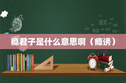 瘾君子是什么意思啊（瘾诱）