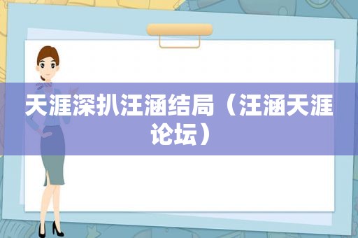 天涯深扒汪涵结局（汪涵天涯论坛）