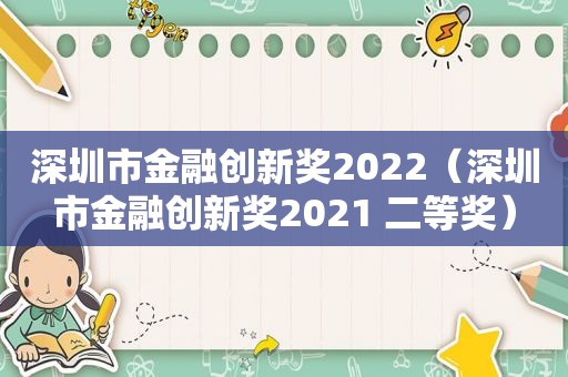 深圳市金融创新奖2022（深圳市金融创新奖2021 二等奖）