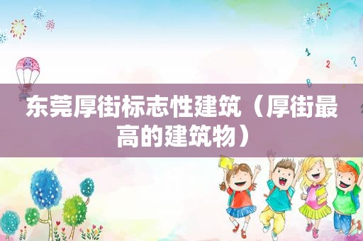 东莞厚街标志性建筑（厚街最高的建筑物）