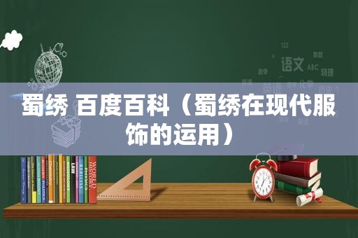 蜀绣 百度百科（蜀绣在现代服饰的运用）
