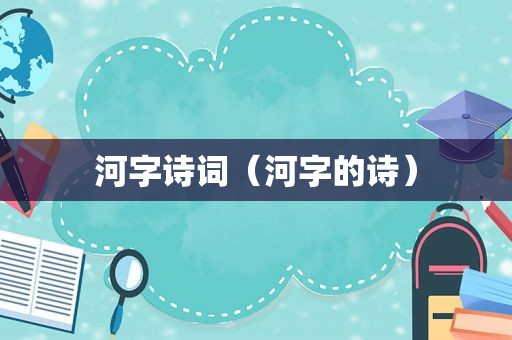 河字诗词（河字的诗）