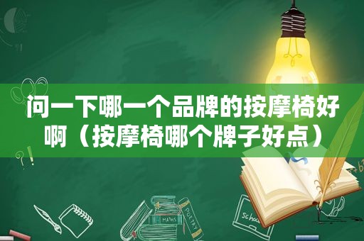 问一下哪一个品牌的 *** 椅好啊（ *** 椅哪个牌子好点）