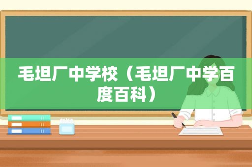 毛坦厂中学校（毛坦厂中学百度百科）