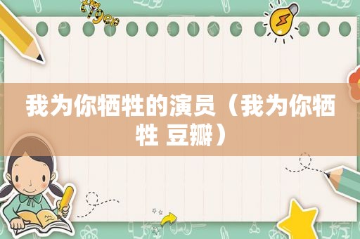 我为你牺牲的演员（我为你牺牲 豆瓣）