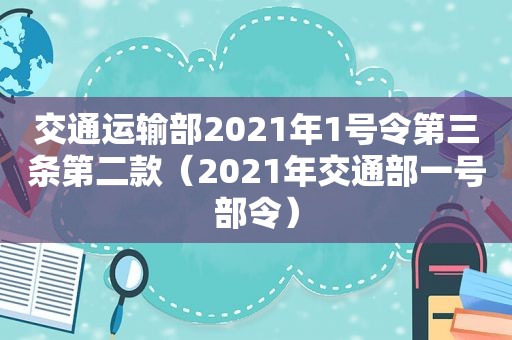 交通运输部2021年1号令第三条第二款（2021年交通部一号部令）