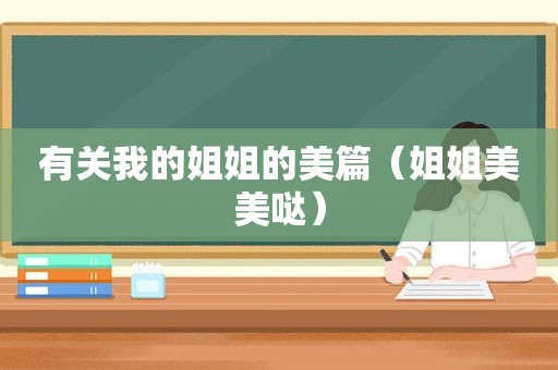 有关我的姐姐的美篇（姐姐美美哒）